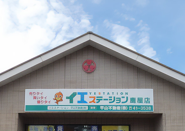 イエステーション鹿屋店垂水店 平山不動産