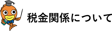 税金関係について