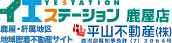 イエステーション鹿屋店　平山不動産