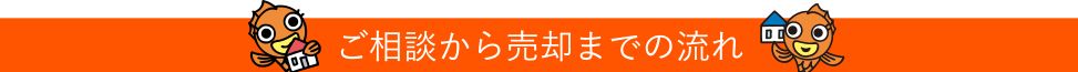 ご相談から売却までの流れ