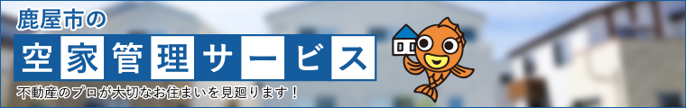 空家管理サービス
