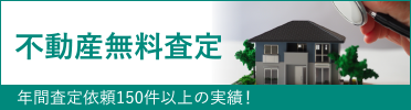 不動産無料査定