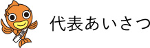 代表あいさつ