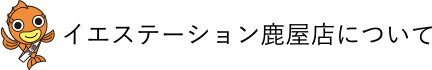 イエステーション鹿屋店について