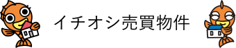 おすすめ売買物件