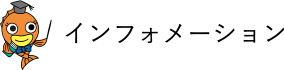 お知らせ