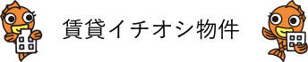 おすすめ賃貸物件